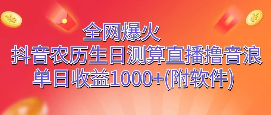 全网爆火，抖音农历生日测算直播撸音浪，单日收益1000+网赚项目-美肚杀分享