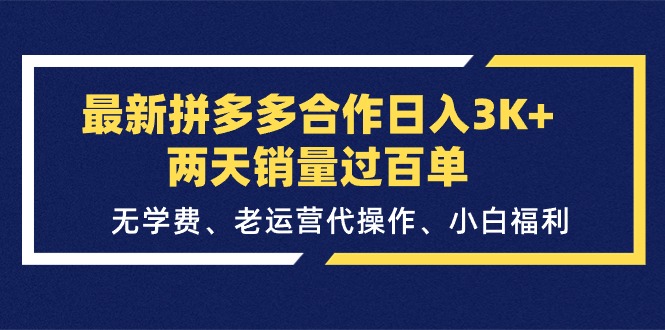 最新拼多多合作日入3K+两天销量过百单,无学费、老运营代操作、小白福利网赚项目-美肚杀分享