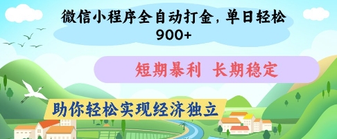 微信小程序全自动打金,单日轻松几张,短期暴利,长期稳定,助你轻松实现经济独立【揭秘】网赚项目-美肚杀分享
