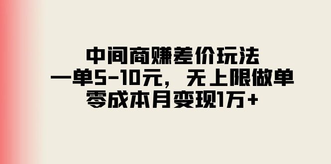 中间商赚差价玩法,一单5-美肚杀分享