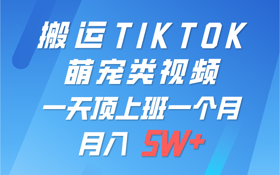 一键搬运TIKTOK萌宠类视频,一部手机即可操作,所有平台均可发布 轻松月入5W+网赚项目-美肚杀分享
