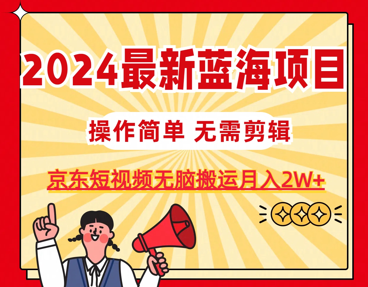 2024最新蓝海项目，无需剪辑，京东图文短视频无脑搬运月入2W+网赚项目-美肚杀分享