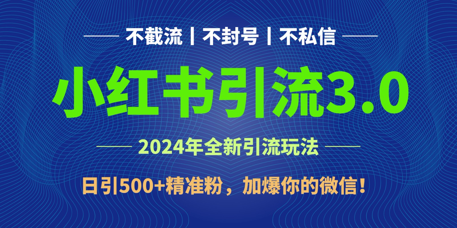 2024年4月最新小红书引流3.0玩法，日引500+精准粉，加爆你的微信！网赚项目-美肚杀分享