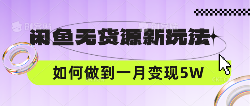 闲鱼无货源新玩法,中间商赚差价如何做到一个月变现5W网赚项目-美肚杀分享