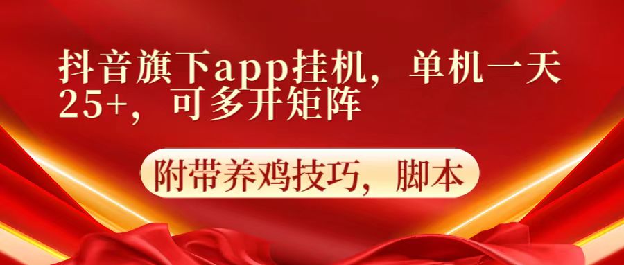 抖音旗下app自动挂机，单机一天收益25+，可多开矩阵网赚项目-美肚杀分享