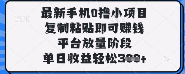 最新手机0撸小项目,复制粘贴即可挣钱,平台放量阶段,单日收益轻松3张+【揭秘】网赚项目-美肚杀分享