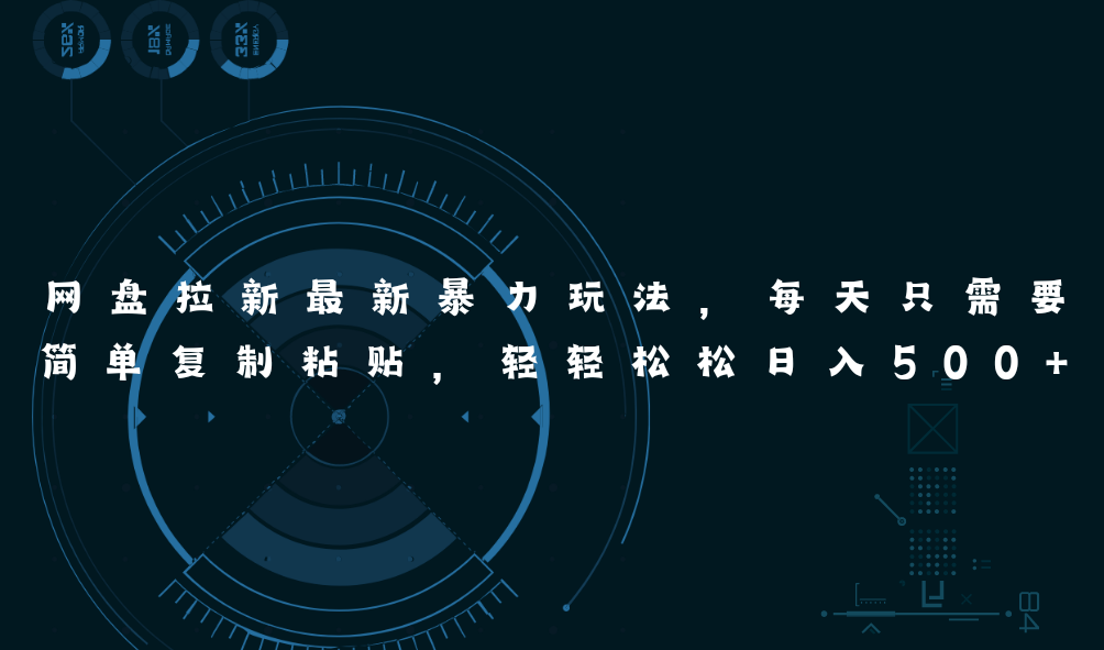 网盘拉新最新暴力玩法，每天简单只需要复制粘贴，轻轻松松日入500+网赚项目-美肚杀分享