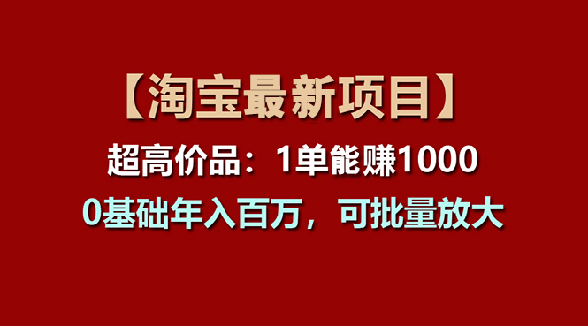 【淘宝项目】超高价品:1单赚1000多,0基础年入百万,可批量放大网赚项目-美肚杀分享