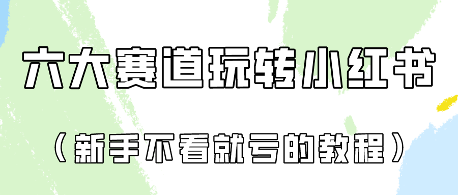 做一个长久接广的小红书广告账号（6个赛道实操解析！新人不看就亏的保姆级教程）网赚项目-美肚杀分享