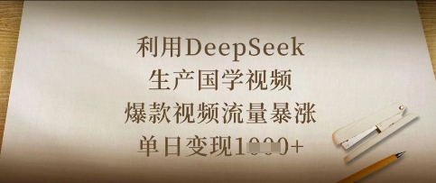 利用DeepSeek生产国学视频，爆款视频流量暴涨，单日变现数张网赚项目-美肚杀分享