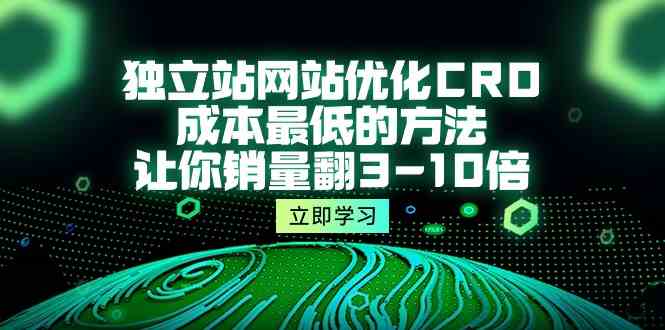 独立站网站优化CRO，成本最低的方法，让你销量翻3-美肚杀分享