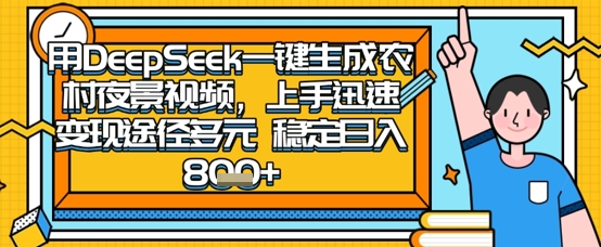2025怀旧热门赛道，用DeepSeek制作夜晚农村视频，一部手机，操作简单，变现多元，稳定日入数张网赚项目-美肚杀分享