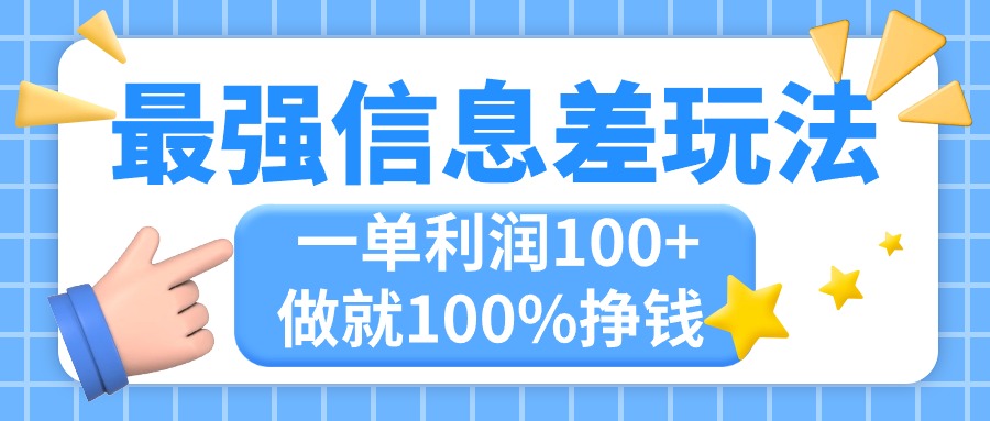 最强信息差玩法,无脑操作,复制粘贴,一单利润100+,小众而刚需,做就…网赚项目-美肚杀分享