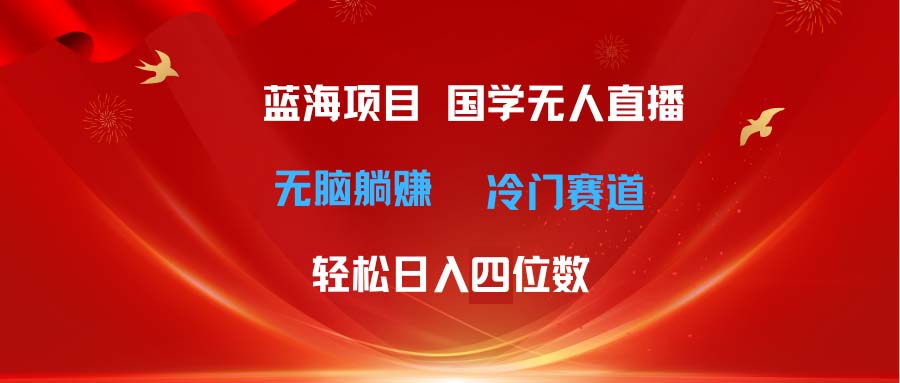 超级蓝海项目 国学无人直播日入四位数 无脑躺赚冷门赛道 最新玩法网赚项目-美肚杀分享