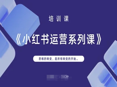 小红书运营系列课，思维的转变，是所有转变的开始网赚项目-美肚杀分享