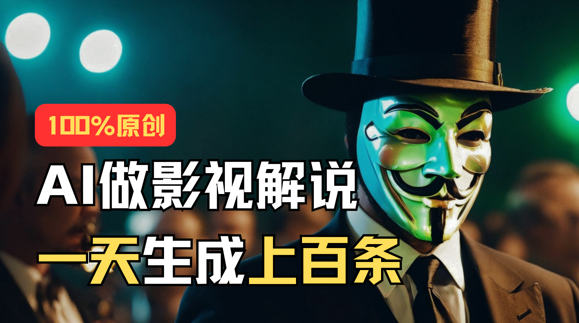 AI最新实战教程，手把手教你用AI批量生成说唱影视解说视频，1天生成上百条网赚项目-美肚杀分享