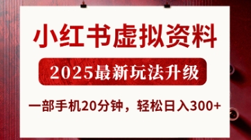 小红书虚拟资料，2025最新玩法升级，一部手机20分钟，轻松日入3张【揭秘】网赚项目-美肚杀分享