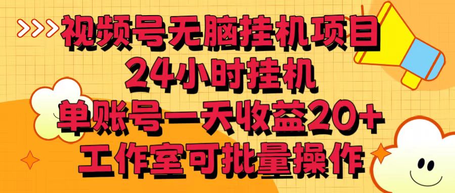 视频号无脑挂机项目，24小时挂机，单账号一天收益20＋，工作室可批量操作网赚项目-美肚杀分享