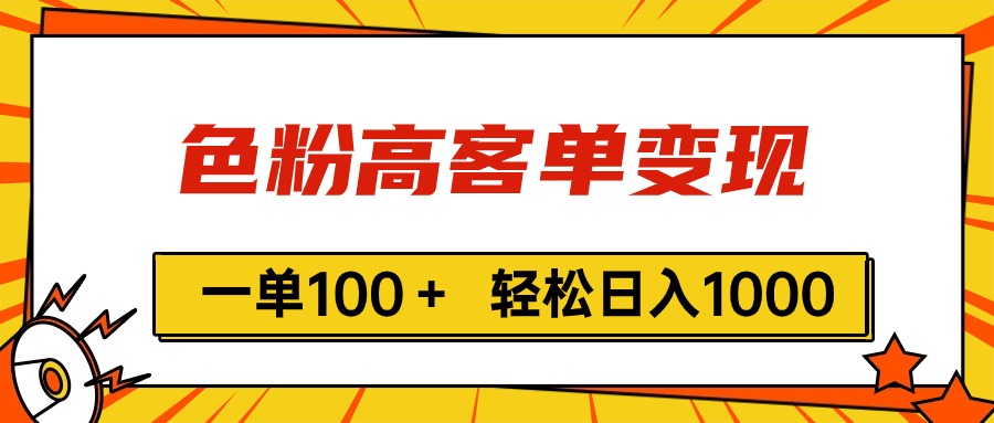 色粉高客单变现,一单100+ 轻松日入1000,vx加到频繁网赚项目-美肚杀分享