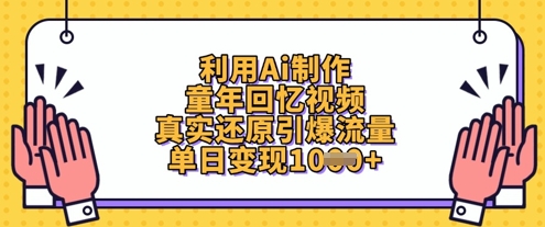 利用Ai制作童年回忆视频，真实还原引爆流量，单日变现数张网赚项目-美肚杀分享