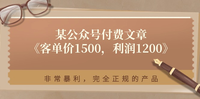 某公众号付费文章《客单价1500，利润1200》非常暴利，完全正规的产品网赚项目-美肚杀分享