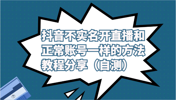 抖音不实名开直播和正常账号一样的方法教程和注意事项分享（自测）网赚项目-美肚杀分享