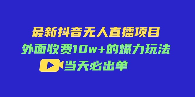 最新抖音无人直播项目，外面收费10w+的爆力玩法，当天必出单网赚项目-美肚杀分享
