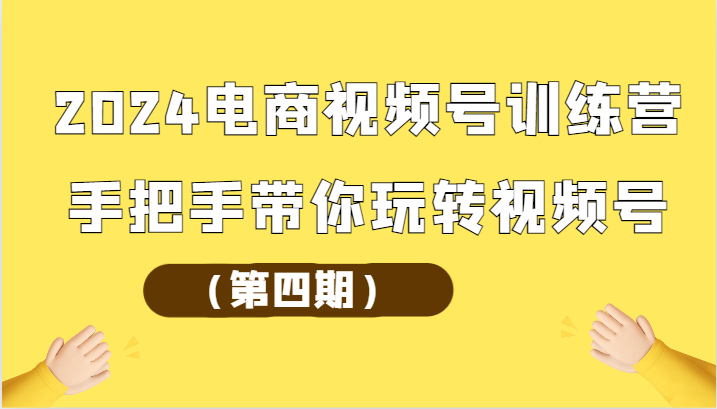 2024电商视频号训练营（第四期）手把手带你玩转视频号网赚项目-美肚杀分享