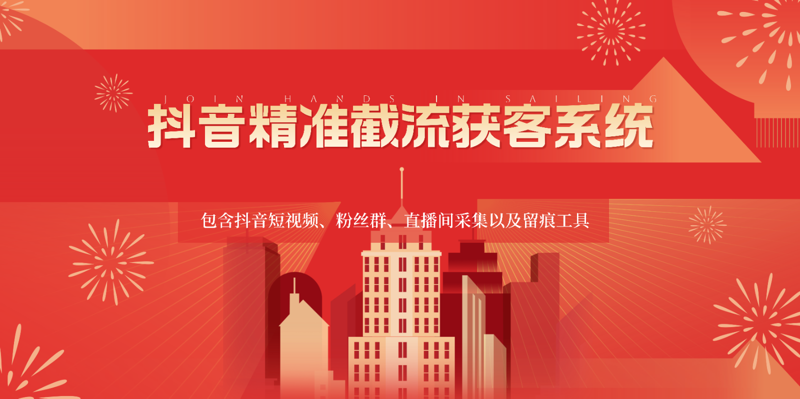 抖音精准截流获客系统,包含抖音短视频、粉丝群、直播间采集以及留痕工具网赚项目-美肚杀分享