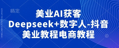 美业AI获客Deepseek+数字人-美肚杀分享