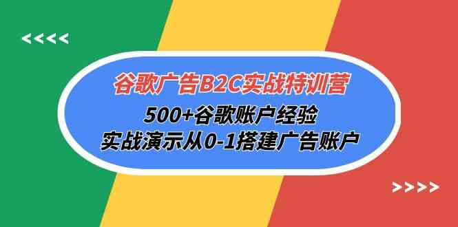 谷歌广告B2C实战特训营，500+谷歌账户经验，实战演示从0-美肚杀分享