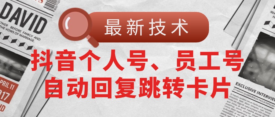 【最新技术】抖音个人号、员工号自动回复跳转卡片网赚项目-美肚杀分享