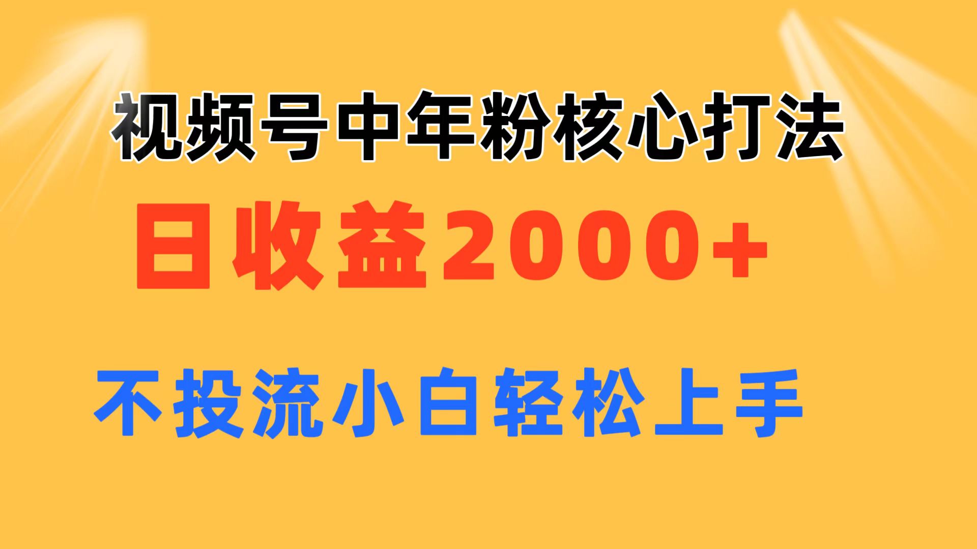 视频号中年粉核心玩法 日收益2000+ 不投流小白轻松上手网赚项目-美肚杀分享