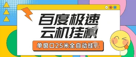百度极速云机掘金项目玩法,单窗口25米全自动运行网赚项目-美肚杀分享