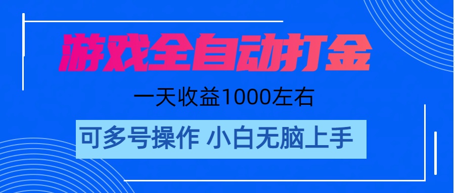游戏自动打金搬砖，单号收益200 日入1000+ 无脑操作网赚项目-美肚杀分享