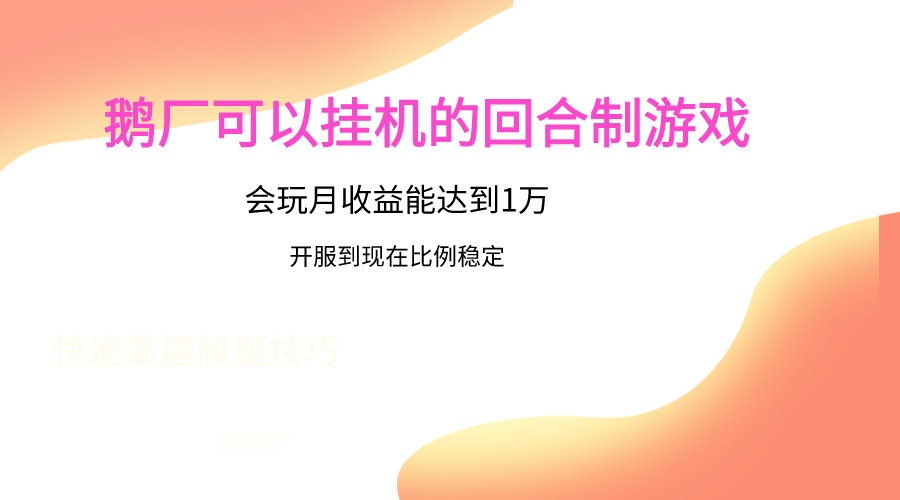 鹅厂的回合制游戏，会玩月收益能达到1万+，开服到现在比例稳定网赚项目-美肚杀分享