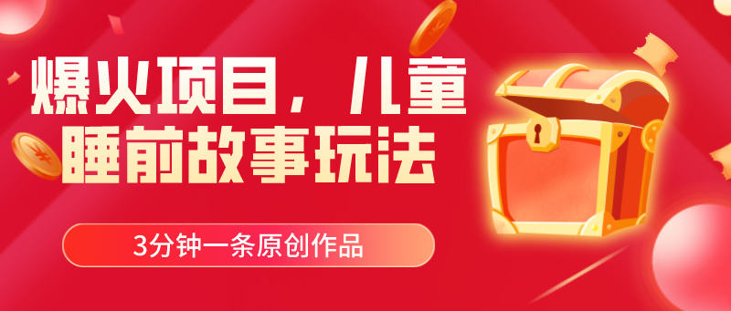 爆火项目，儿童睡筋故事玩法，3分钟一条原创作品网赚项目-美肚杀分享