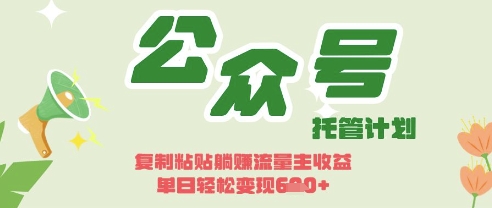 开启躺Z模式,Deepseek+公众号流量主,日入3张【揭秘】网赚项目-美肚杀分享
