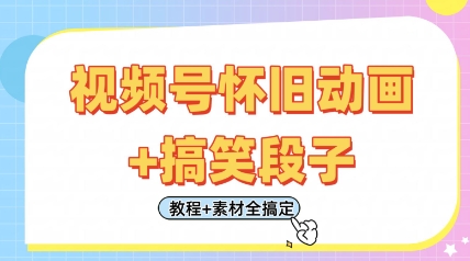 视频号怀旧动画+搞笑段子，轻松日入4张，只需会剪辑，教程+素材全搞定网赚项目-美肚杀分享