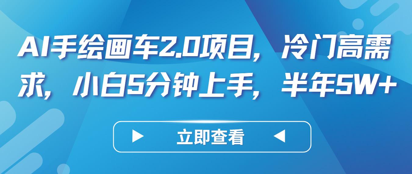 AI手绘画车2.0项目，冷门高需求，小白5分钟上手，半年5W+网赚项目-美肚杀分享
