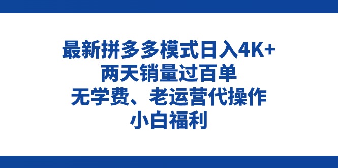 拼多多最新模式日入4K+两天销量过百单,无学费、老运营代操作、小白福利网赚项目-美肚杀分享