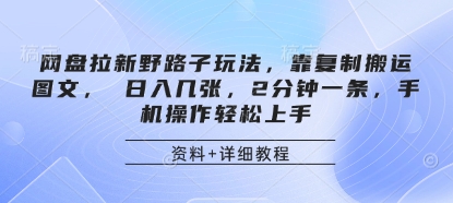 网盘拉新野路子玩法,靠复制搬运图文, 日入几张,2分钟一条,手机操作轻松上手网赚项目-美肚杀分享
