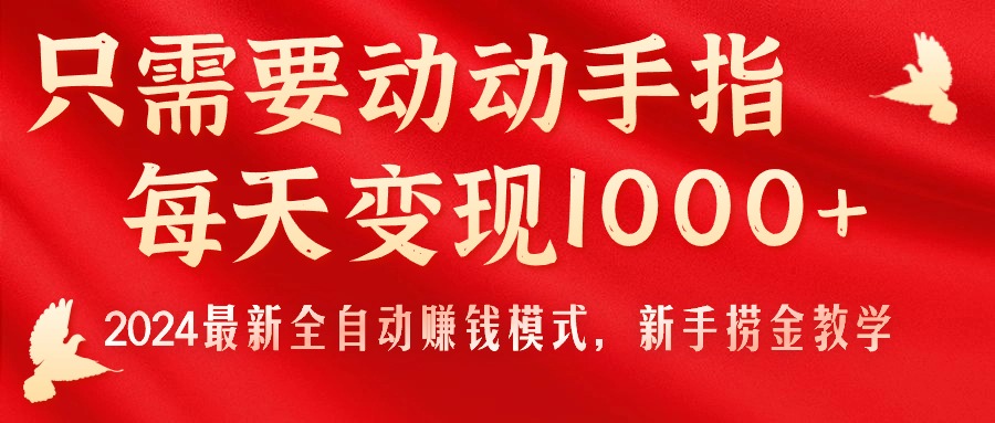 只需要动动手指,每天变现1000+,2024最新全自动赚钱模式,新手捞金教学!网赚项目-美肚杀分享