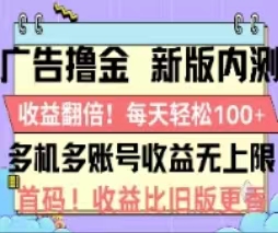 广告撸金2.0,全新玩法,收益翻倍!单机轻松100+网赚项目-美肚杀分享