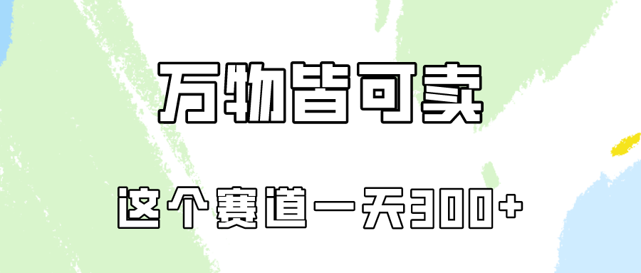 万物皆可卖，小红书这个赛道不容忽视，实操一天300！网赚项目-美肚杀分享