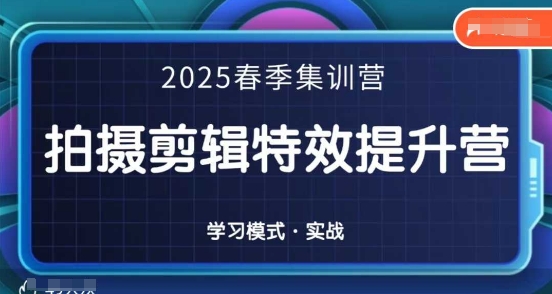 2025春季拍剪全能集训营，拍摄剪辑特效提升营网赚项目-美肚杀分享