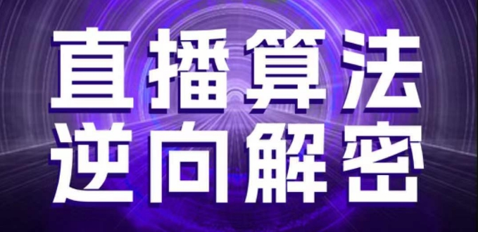 直播算法逆向解密，选品、建模、老号重启、控流、罗盘分析、随心推、正价平播等(更新3月)网赚项目-美肚杀分享