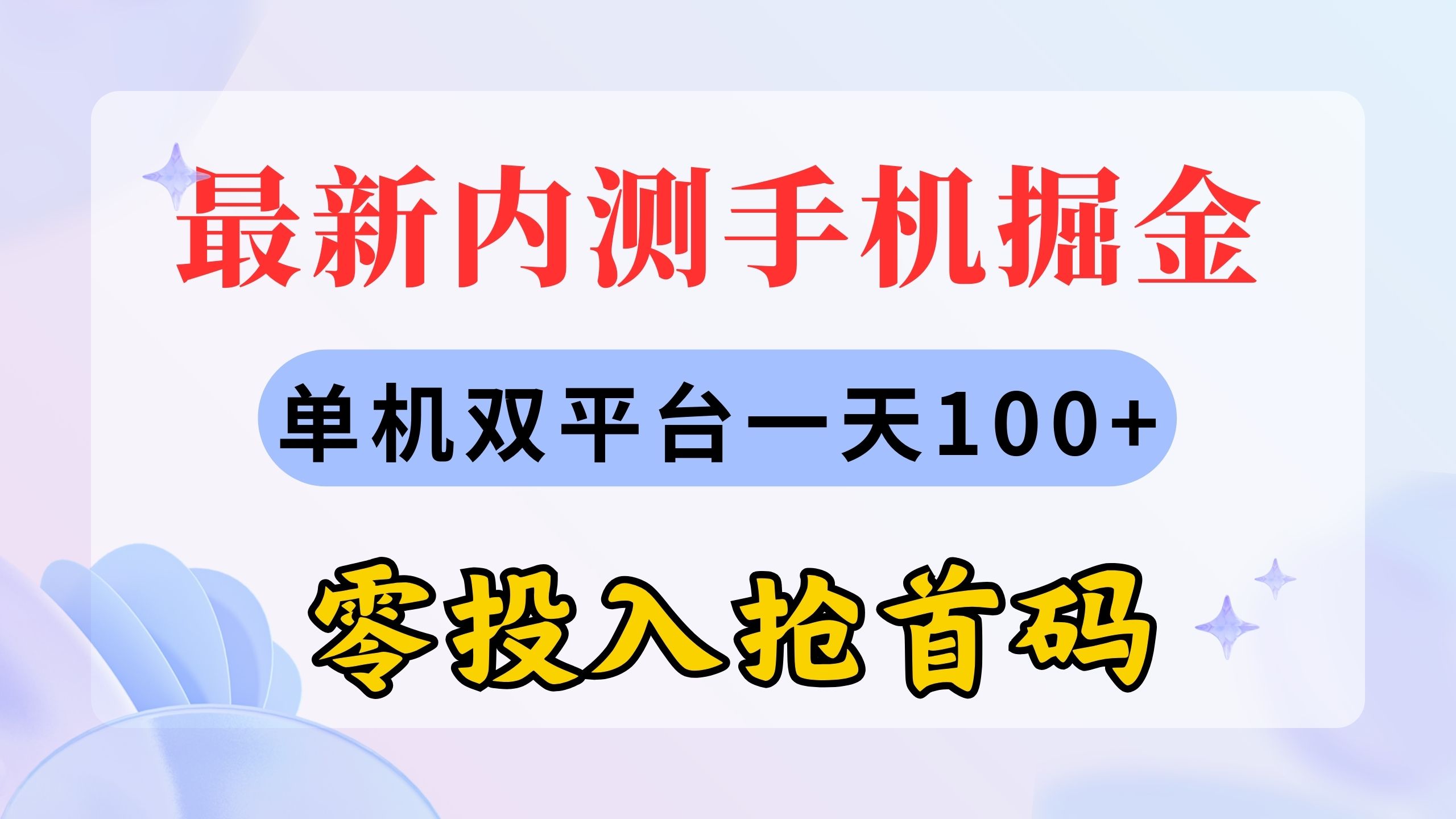 最新内测手机掘金，单机双平台一天100+，零投入抢首码网赚项目-美肚杀分享