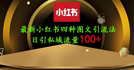 25年最新小红书发布简单图文,单人单号日引流200+创业粉网赚项目-美肚杀分享