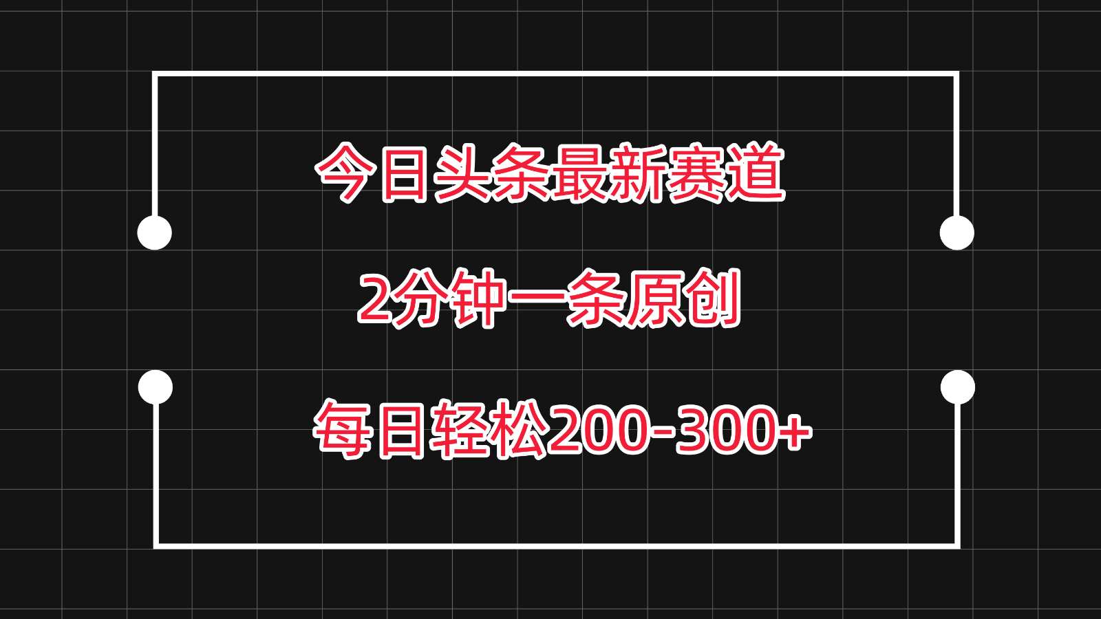 今日头条最新赛道玩法,复制粘贴每日两小时轻松200-美肚杀分享